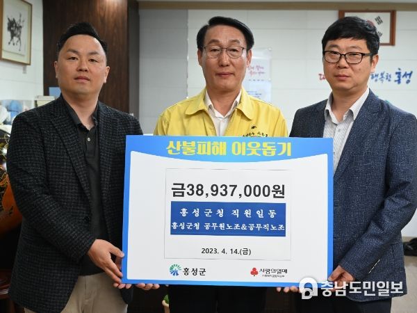 홍성군, 서부면 산불 피해에 직원 성금 3천 9백만 원 전달