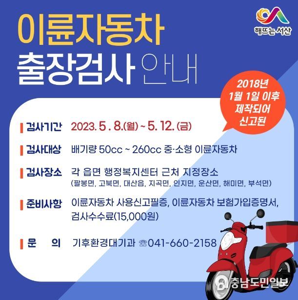 2023년 상반기 이륜자동차 출장 검사 홍보물