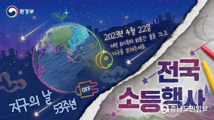 홍성군지속가능발전협의회, 지구의 날 기념 소등행사 실시