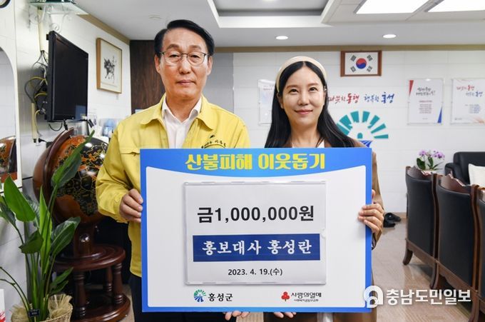 홍성군 홍보대사 홍성란씨, 만삭의 몸 이끌고 산불 피해 성금 기부