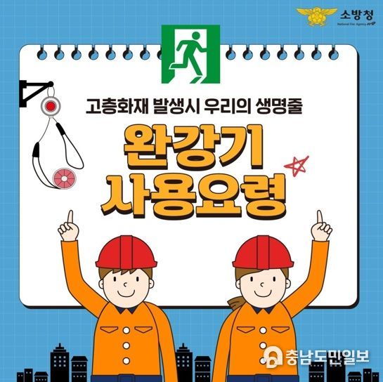 홍성소방서, 완강기 사용법 홍보