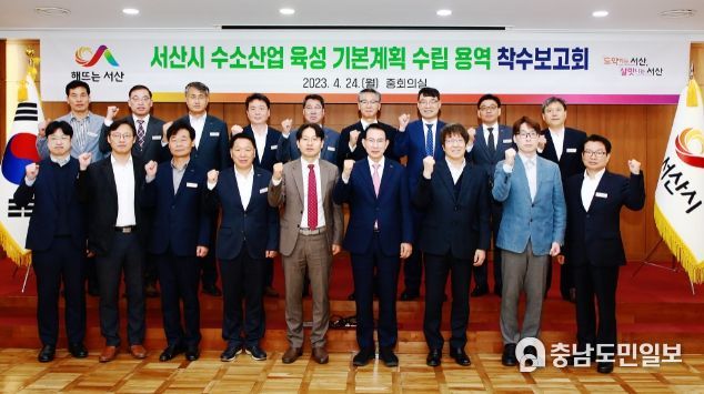 24일 시청 중회의실에서 이완섭 서산시장, 구상 서산시 부시장 등 관련 공무원과 전문가가 참석한 가운데 서산시 수소산업 육성 기본계획 수립용역 착수보고회가 열렸다