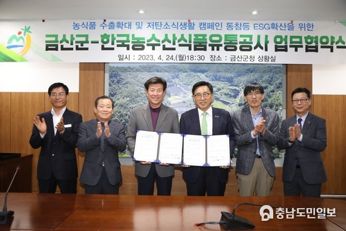금산군-한국농수산식품유통공사 저탄소 식생활 문화확산 업무협약