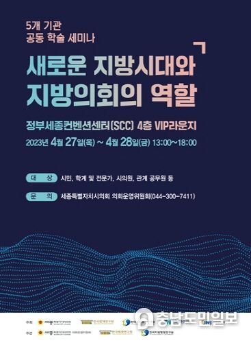 세종시의회,'새로운 지방시대와 지방의회의 역할'세미나 개최