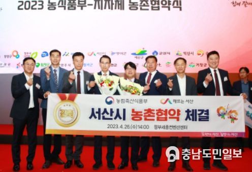 26일 세종시 정부세종컨벤션센터에서 이완섭 서산시장이 2023년 농촌협약을 체결했다, 26일 세종시 정부세종컨벤션센터에서 21개 지자체가 농농림축산식품부와 농촌협약을 체결했다