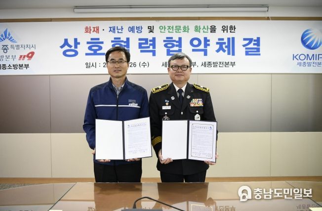 세종소방·한국중부발전 세종본부, 업무협약 체결