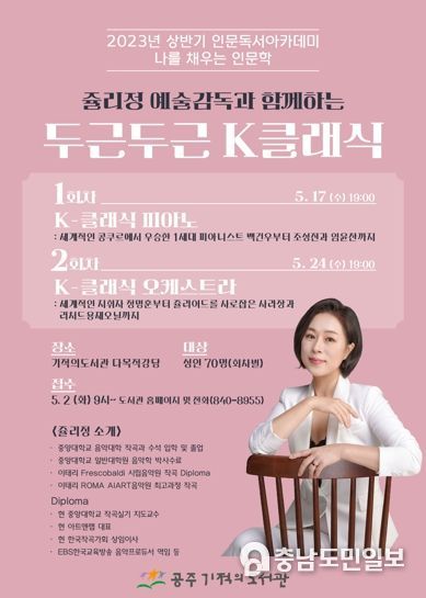 공주기적의도서관, 나를 채우는 인문학 ‘두근두근 K-클래식’ 운영