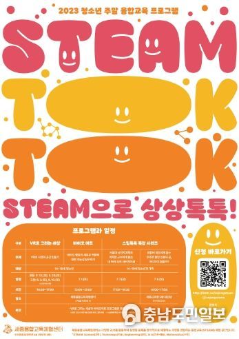 2023 청소년 주말 융합 교육 프로그램 홍보문