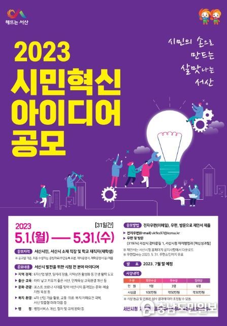 서산시가 이달 말까지 시민 혁신 아이디어 공모전을 연다.(2023 시민 혁신 아이디어 공모전 포스터)