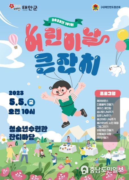 태안 어린이날 큰잔치 포스터