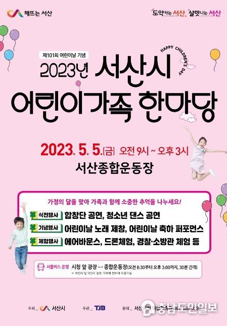 2023년 서산시 어린이가족 한마당 홍보물