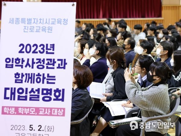 세종시 학생들이 대입 설명회에 참여해 입학사정관의 설명을 듣고 있다.
