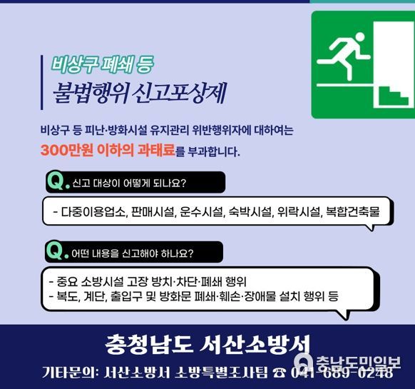 비상구 폐쇄 등 불법행위 신고포상제 홍보