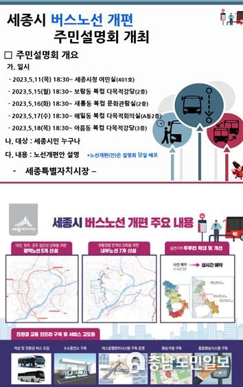 세종시, 11일부터 시내버스 노선개편 주민설명회 개최