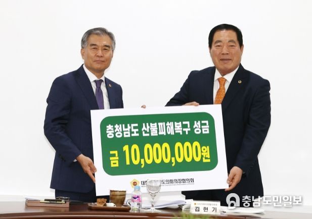 대한민국시도의회의장협의회 김현기 회장이 충청남도 산불패해복구 성금을 조길연 의장에게 전달