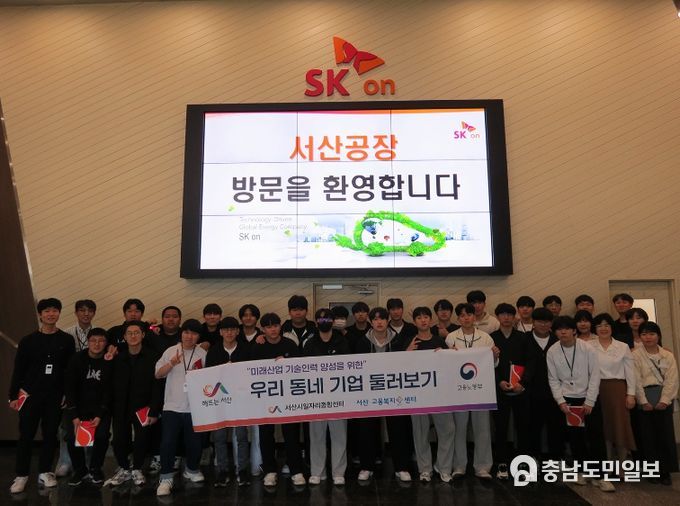지난 9일 SK온 서산공장에서 열린 우리동네 기업 둘러보기 프로그램 모습