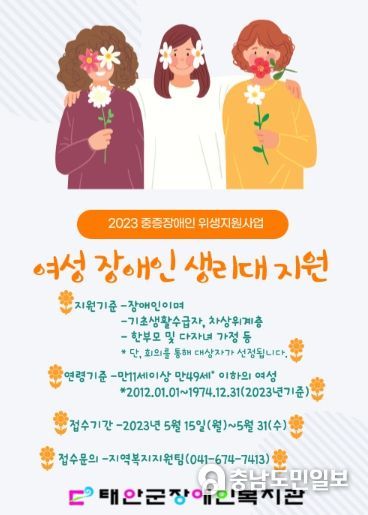 태안군 저소득 여성장애인 보건위생물품 지원 홍보물.