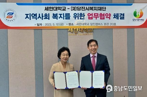 당진시복지재단, 세한대학교와 산·학 협력 상생발전을 위한 협약 체결