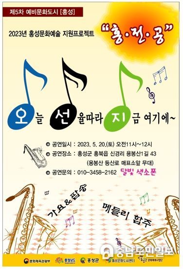 문화도시 홍성, ‘오·선·지’ 공연 개최