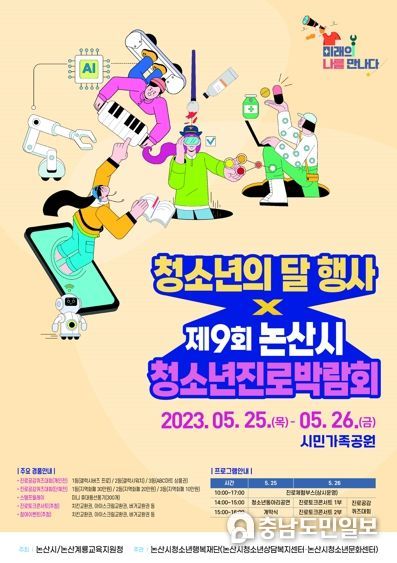 제9회 논산시 청소년진로박람회 포스터