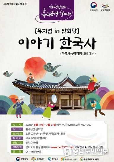 홍성군, ‘안회당에서 배우는 이야기 한국사’ 참가자 모집!