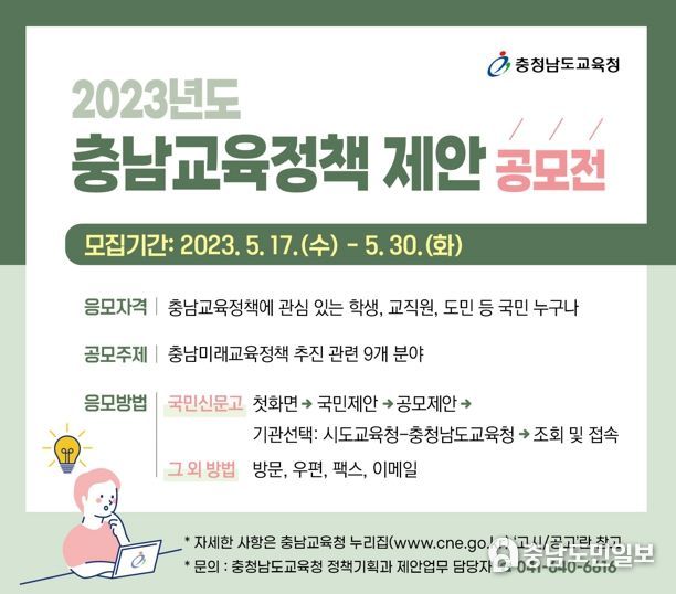 충남교육청, ‘2023년도 충남교육정책 제안 공모전’ 운영