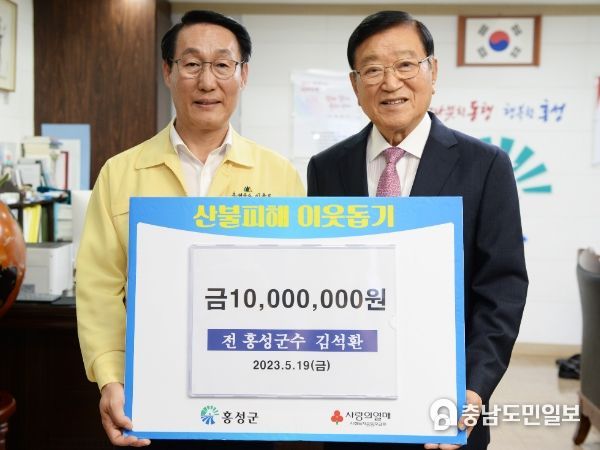 김석환 前홍성군수, 산불복구 성금 1,000만원 기탁!