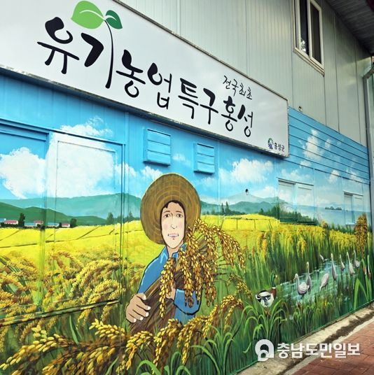홍성군, ‘유기농업특구’ 친환경 들녘 벽화로 새단장