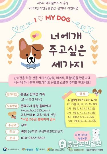 홍성군, 반려견 가족을 위한 문화생활 지원!