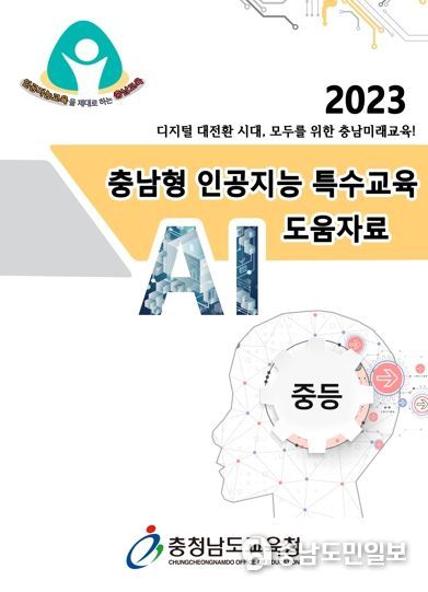 충남교육청, 전국 최초 모든 학교급 대상 ‘인공지능 특수교육 도움자료’ 완성