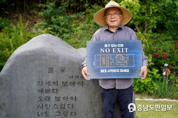 충남도의회 홍보대사 나태주 시인 마약 근절 캠페인 동참