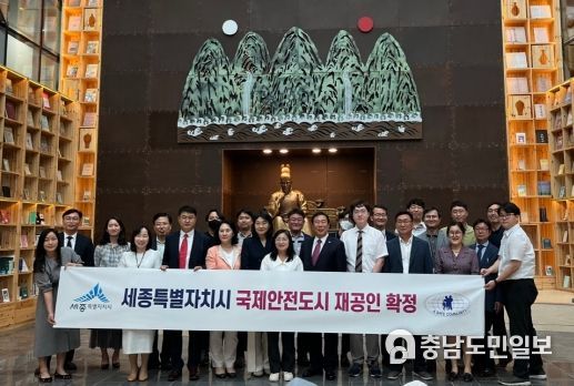 세종시, 시민이 안전한‘국제안전도시 세종’재공인 획득