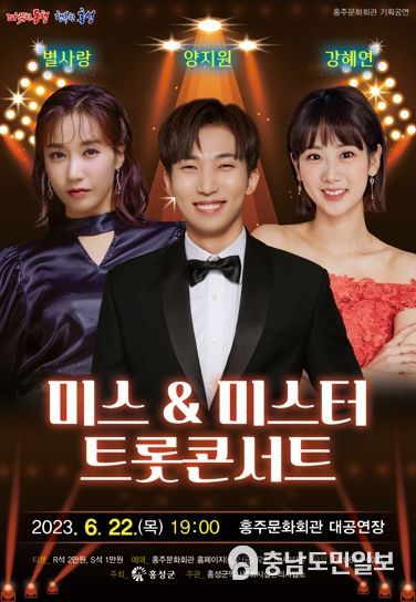 홍성군 홍주문화회관, '미스 & 미스터 트롯콘서트' 개최