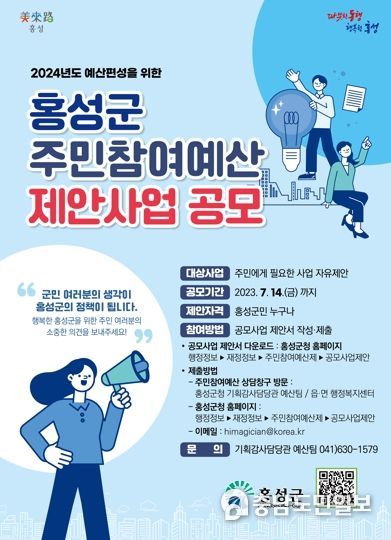 홍성군, 주민참여예산 제안사업 공모... 20억원 규모