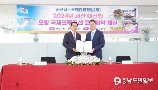 롯데관광개발 서울지점에서 열린 서산시, 롯데관광개발 간 서산 모항 크루즈선 운항 협약식 모습