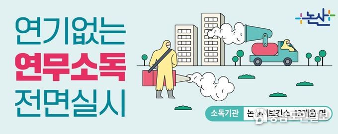 연무소독 홍보물