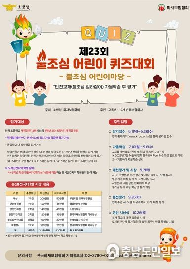 제23회 불조심 어린이마당 포스터