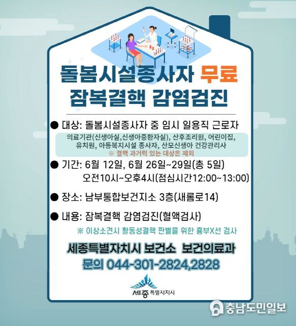 세종시, 돌봄시설 단기근로자 잠복결핵 무료 검진