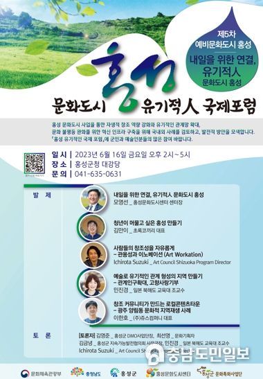 문화도시 홍성, ‘유기적人 국제포럼’ 개최