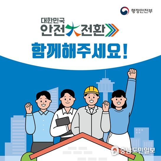대한민국 안전대전환 포스터