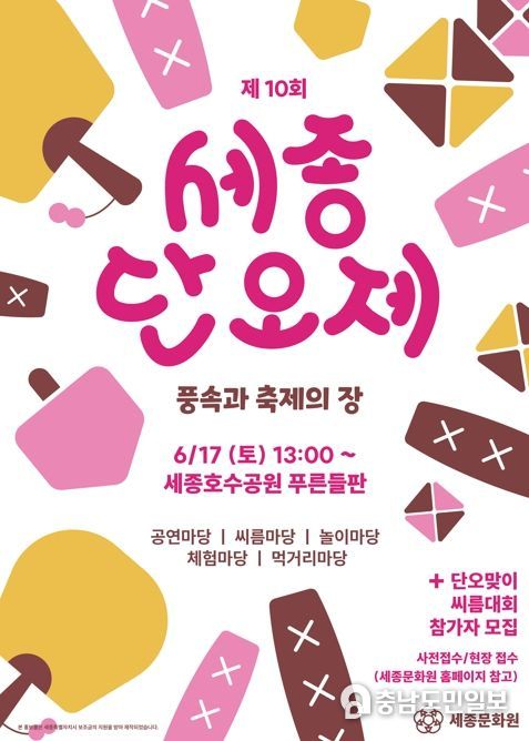 '제10회 세종단오제' 풍속과 축제의 장