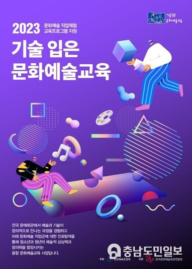 2023 기술 입은 문화예술교육 포스터
