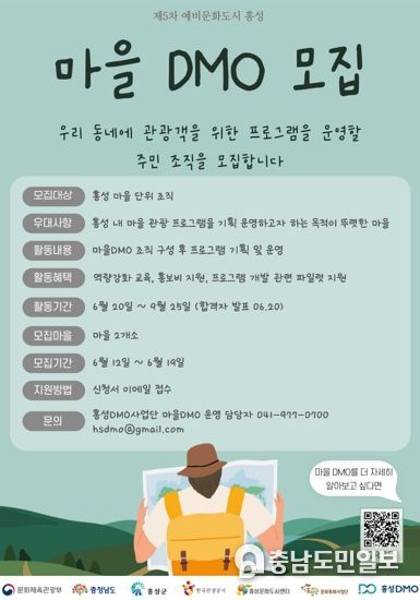 홍성DMO사업단, 지역관광추진조직(DMO) 참여마을 모집