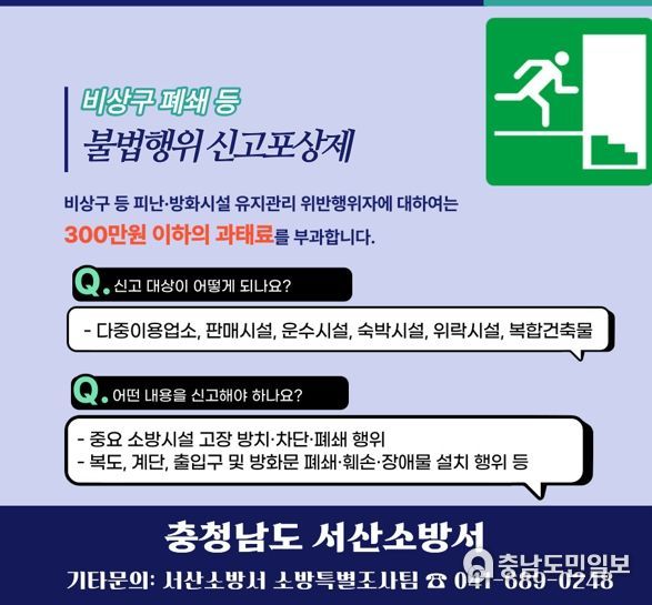 서산소방서, 비상구ㆍ폐쇄 차단 등 불법행위 신고포상제 상시 운영