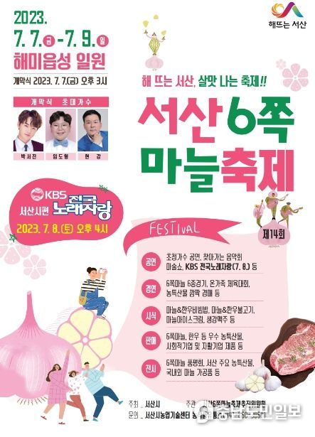 제14회 서산6쪽마늘축제 홍보물