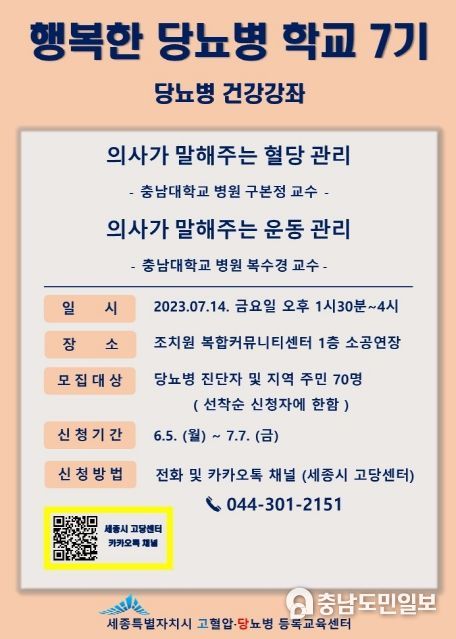세종시, 전문가에게 배우는 당뇨병 관리 방법