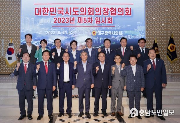 대한민국시도의회의장협의회 5차임시회
