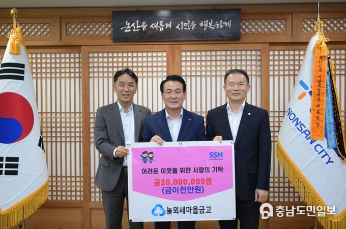 놀뫼새마을금고, 논산시로 성금 2천만 원 기탁