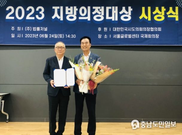 방한일 충남도의원, 2023 지방의정대상 수상