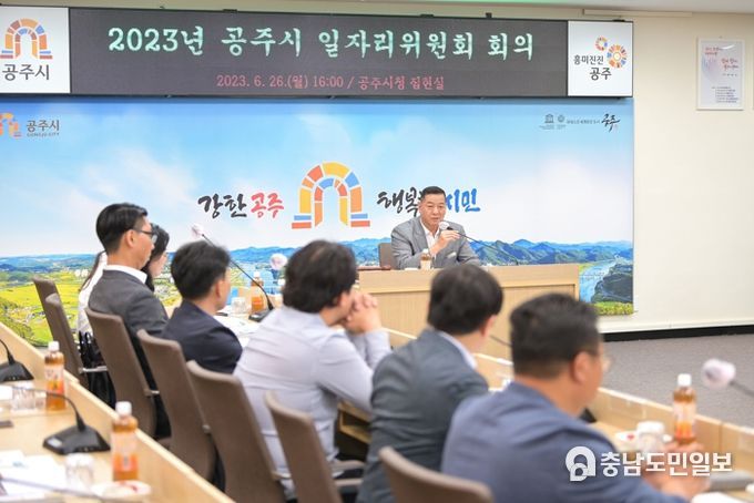 공주시, 민선8기 일자리 종합계획 실행력 강화 총력